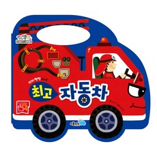 認知發展玩具書 最棒的車:, 我的房間