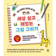 超簡單有趣的畫畫, 書思院