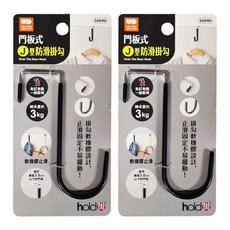 UdiLife 優的生活大師 hold 掛 門板式J型防滑掛勾 顏色隨機 門後掛勾 輕鬆收納, 2個