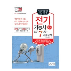 2025 전기기능사 필기 최근7년간 기출문제, 책과상상