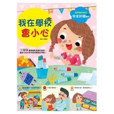 幼兒知識安全繪本:我在學校會小心, 不適用, 幼福文化, 幼兒知識安全繪本