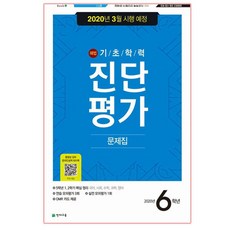 해법기초학력 진단평가 문제집 6학년(2020)(8절), 천재교육