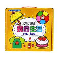 風車圖書 幼幼小拼圖 我的生活 Set，2-4歲, 1盒, 5片