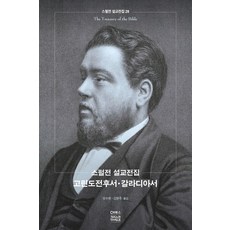 CHBOOKS 司布真講道全集. 28： 哥林多前後書 加拉太書, CH圖書(基督教文摘)