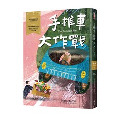 遠流文化 經典新視界 手推車大作戰, 琴‧麥瑞爾