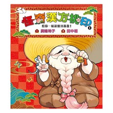 怪奇漢方桃印1 給你一帖退魔封蟲散!, 平裝書