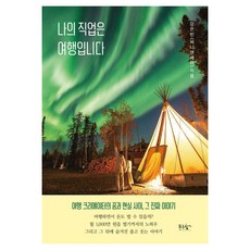 PrunbookPublishing 我的職業是旅行：旅行創作者夢想與現實之間 那真實的故事, 姜恩彬(Sunny&Ssay)
