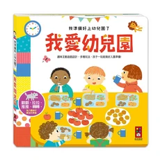 風車圖書 我愛幼兒園 我準備好上幼兒園了, 不適用