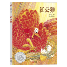 勇伯 紅公雞兒童繪本，激發閱讀興趣，增進親子互動，精裝耐用, 信誼幼兒文學獎, 信誼基金出版社, 1本