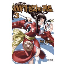 이야기 상자의 레토 3, 학산문화사, 산베 케이