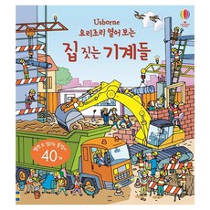 Usborne요리조리 열어 보는 집 짓는 기계들:열면 또 열리는 플랩이 40개, 어스본코리아