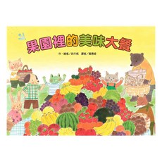 東方出版社 果園裡的美味大餐, 精裝