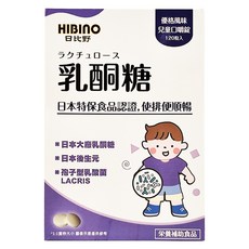 HIBInO 日比野 乳酮糖 兒童口嚼錠 120錠 日本特保食品認證, 120顆, 1盒
