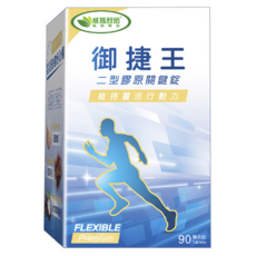 威瑪舒培 御捷王二型膠原關鍵錠, 90顆, 1盒