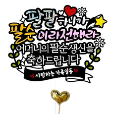 ATIPATI TOPPER 就說是八十大壽 八十大壽蛋糕插牌 + 愛心插飾組合, 1套, 母親