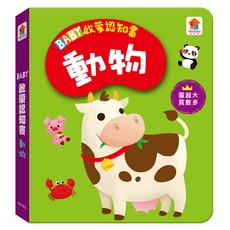 BABY啟蒙認知書 動物