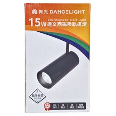 DANCELIGHT 舞光 達文西磁吸軌道燈 15W, 黃光, 1個