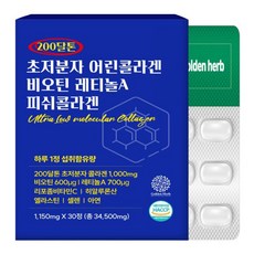 Golden Herb 200道爾頓 超低分子魚膠原蛋白 生物素 A醇 魚膠原蛋白, 34.5g, 1個