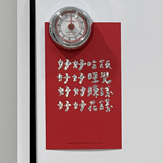 郭公館工作室 手工燙萬花筒版春聯, 120 x 200mm, 好好好好