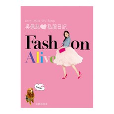 吳佩慈私服日記FASHION ALIVE：3分鐘穿搭邏輯法 300套私服搭配教學 300件最愛私物首度公開 讓妳學不會穿搭都難!, 平裝本, 吳佩慈