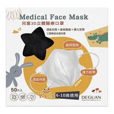 Deguan 德冠 兒童3D立體醫療口罩, 黑色, 50片, 1盒