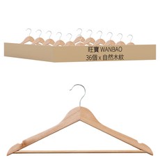 旺寶 WANBAO 實木衣架, 36個, 自然木紋
