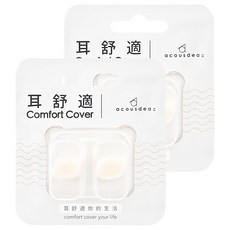 acousdea 耳酷點子 耳舒適 Set, 溫柔降噪達40dBSPL 防水防汗, 2組, 2個