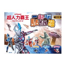 ULTRAMAN 超人力霸王一起玩貼紙簿, 根華出版, 熱血篇
