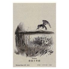 遠流文化 徬徨少年時, 赫曼·赫塞作品集 E0506