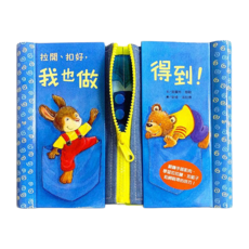 臺灣麥克 拉開、扣好，我也做得到！幼兒用布書 3歲以上適用