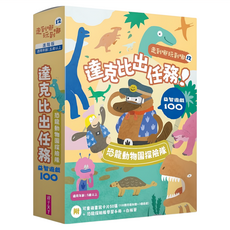 親子天下 走到哪玩到哪12 達克比出任務 恐龍探險隊益智遊戲100 Set 幽默生物知識漫畫 卡牌遊戲 科學研究脈絡, 1個