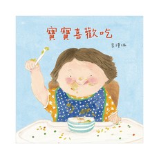 寶寶喜歡吃, 信誼基金出版社, 寶寶