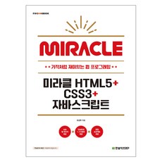 奇蹟 HTML5+CSS3+JavaScript, 曺成浩, 韓光學院