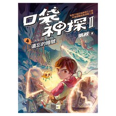 東雨文化 口袋神探二部曲4 遺忘的暗號, 口袋神探, 凱叔