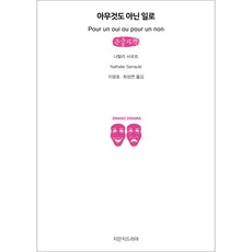 Jimanjideurama 為了一點小事 大字版, 娜塔莉·薩羅特
