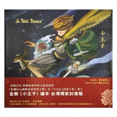 小王子 台灣獨家封面版, 平裝書