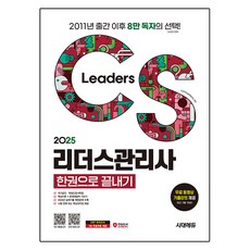 Sidaeedu 2025 CS Leaders管理師一本通, 時代考試企劃