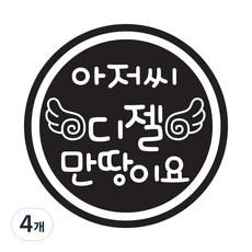 뭉키데코 주유구스티커, 4개, 블랙 날개 아저씨 디젤 만땅이요