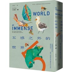 臉譜出版 五感之外的世界：認識動物神奇的感知系統 探見人類感官無法觸及的大自然, 平裝書