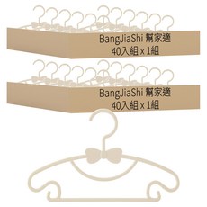 BangJiaShi 幫家適 兒童衣架40入組, 北歐白, 2組