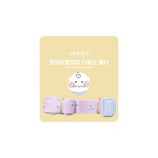 유비맘 젖병 빨대컵 다용도 홀더, 핑크, 1개