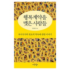 JiSikUiNalGae 締結幸福契約的人們：關於福利國家最原始約定的故事, 姜相俊