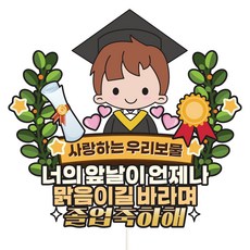 Vivid rain 蛋糕插牌 畢業, C28-畢業(男), 1個