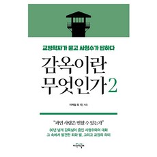JiSikUiNalGae 監獄是什麼 2：矯正學家提問 死刑犯回答, 李白哲等人(作者), 監獄2是什麼, 李百哲 外1人
