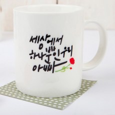 디자인아지트 세상에서 하나뿐인 기성 머그컵, 아빠화이트, 1개