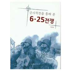 6.25 전쟁 군사작전을 통해 본, 도서출판양서각, 나종남