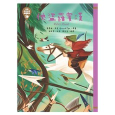 俠盜羅賓漢 革新版, 世界少年文學精選, 東方出版社, 霍華德‧派里