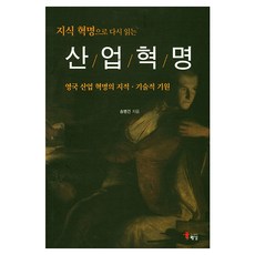 산업혁명 지식 혁명으로 다시읽는, 도서출판해남, 송병건 도서출판해남, 송병건