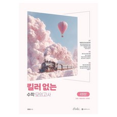 [Orbi Books]無殺手題數學模擬考 4回份 (2026年) (2027年大學入學考試準備), 1