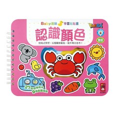 風車圖書 認識顏色 Baby趣味學習貼貼書 新版 (27個圖像組件，9個主題場景)